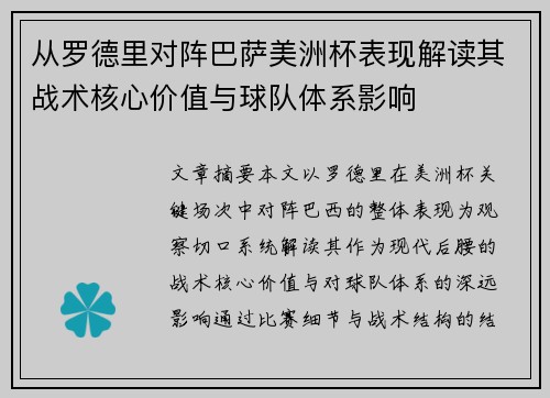 从罗德里对阵巴萨美洲杯表现解读其战术核心价值与球队体系影响 从罗德里对阵巴萨美洲杯表现解读其战术核心价值与球队体系影响
