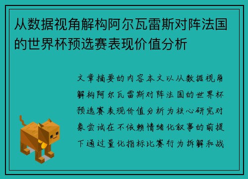从数据视角解构阿尔瓦雷斯对阵法国的世界杯预选赛表现价值分析 从数据视角解构阿尔瓦雷斯对阵法国的世界杯预选赛表现价值分析