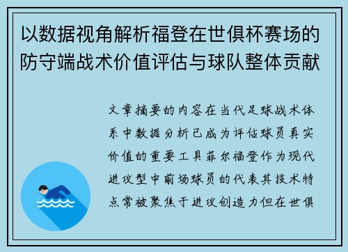 以数据视角解析福登在世俱杯赛场的防守端战术价值评估与球队整体贡献 以数据视角解析福登在世俱杯赛场的防守端战术价值评估与球队整体贡献