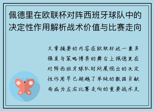 佩德里在欧联杯对阵西班牙球队中的决定性作用解析战术价值与比赛走向影响 佩德里在欧联杯对阵西班牙球队中的决定性作用解析战术价值与比赛走向影响