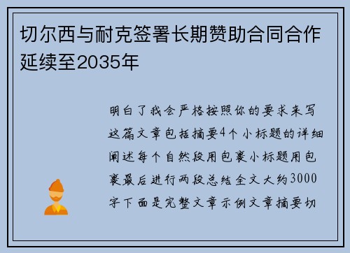 切尔西与耐克签署长期赞助合同合作延续至2035年 切尔西与耐克签署长期赞助合同合作延续至2035年