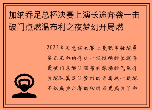 加纳乔足总杯决赛上演长途奔袭一击破门点燃温布利之夜梦幻开局燃 加纳乔足总杯决赛上演长途奔袭一击破门点燃温布利之夜梦幻开局燃