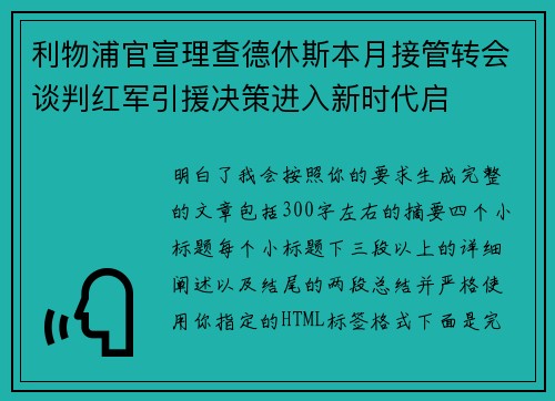 利物浦官宣理查德休斯本月接管转会谈判红军引援决策进入新时代启