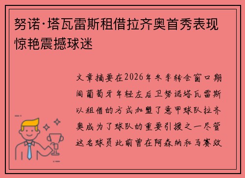 努诺·塔瓦雷斯租借拉齐奥首秀表现惊艳震撼球迷 努诺·塔瓦雷斯租借拉齐奥首秀表现惊艳震撼球迷