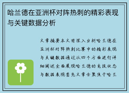 哈兰德在亚洲杯对阵热刺的精彩表现与关键数据分析 哈兰德在亚洲杯对阵热刺的精彩表现与关键数据分析