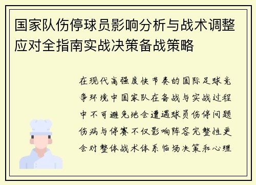 国家队伤停球员影响分析与战术调整应对全指南实战决策备战策略 国家队伤停球员影响分析与战术调整应对全指南实战决策备战策略