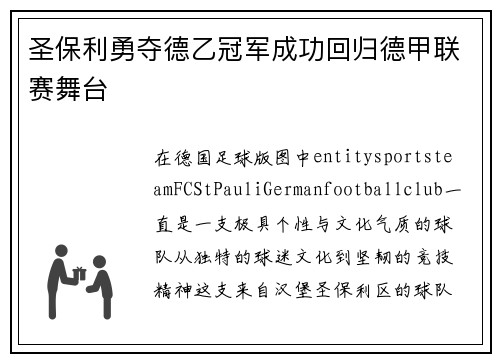 圣保利勇夺德乙冠军成功回归德甲联赛舞台 圣保利勇夺德乙冠军成功回归德甲联赛舞台