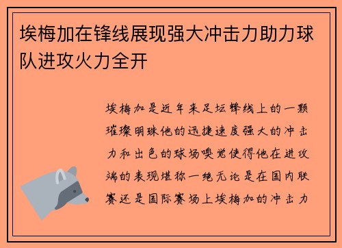 埃梅加在锋线展现强大冲击力助力球队进攻火力全开 埃梅加在锋线展现强大冲击力助力球队进攻火力全开