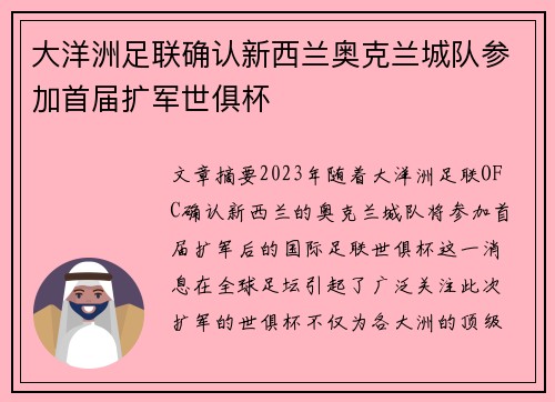 大洋洲足联确认新西兰奥克兰城队参加首届扩军世俱杯 大洋洲足联确认新西兰奥克兰城队参加首届扩军世俱杯