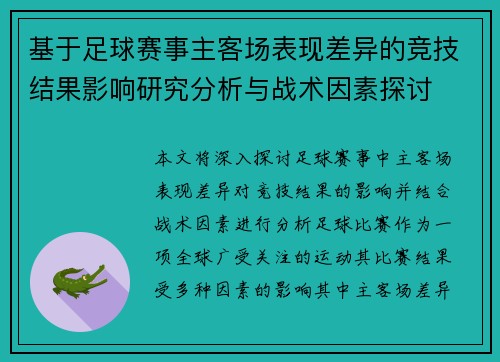 基于足球赛事主客场表现差异的竞技结果影响研究分析与战术因素探讨 基于足球赛事主客场表现差异的竞技结果影响研究分析与战术因素探讨