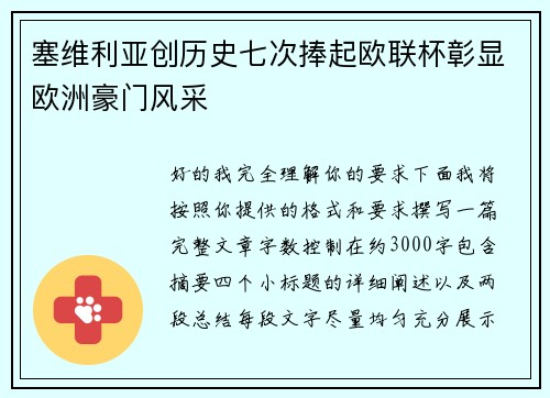 塞维利亚创历史七次捧起欧联杯彰显欧洲豪门风采 塞维利亚创历史七次捧起欧联杯彰显欧洲豪门风采