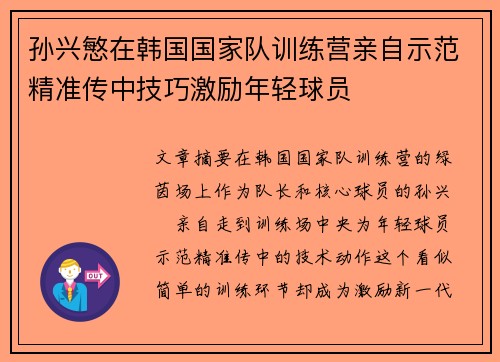 孙兴慜在韩国国家队训练营亲自示范精准传中技巧激励年轻球员