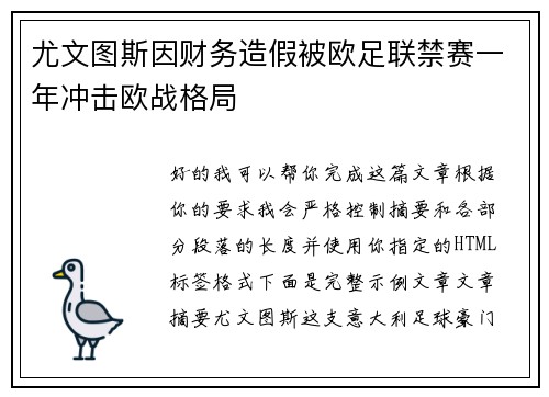 尤文图斯因财务造假被欧足联禁赛一年冲击欧战格局