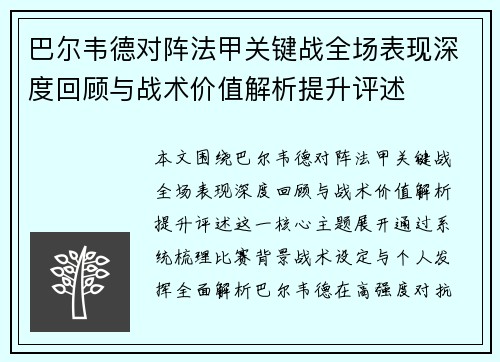 巴尔韦德对阵法甲关键战全场表现深度回顾与战术价值解析提升评述 巴尔韦德对阵法甲关键战全场表现深度回顾与战术价值解析提升评述