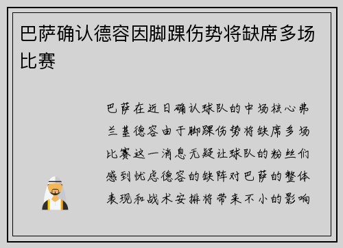 巴萨确认德容因脚踝伤势将缺席多场比赛 巴萨确认德容因脚踝伤势将缺席多场比赛