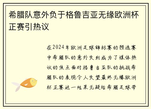 希腊队意外负于格鲁吉亚无缘欧洲杯正赛引热议