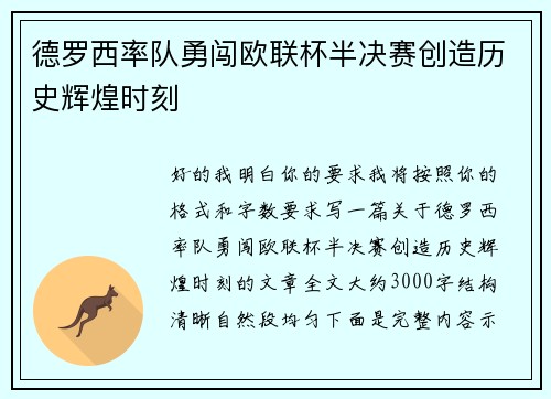 德罗西率队勇闯欧联杯半决赛创造历史辉煌时刻
