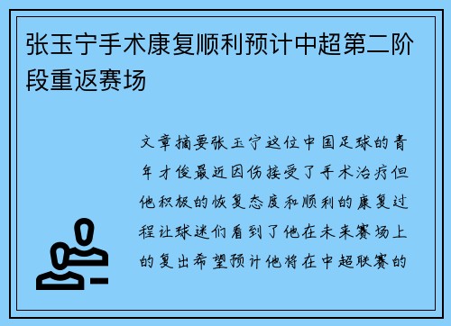 张玉宁手术康复顺利预计中超第二阶段重返赛场