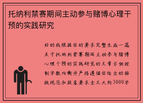 托纳利禁赛期间主动参与赌博心理干预的实践研究