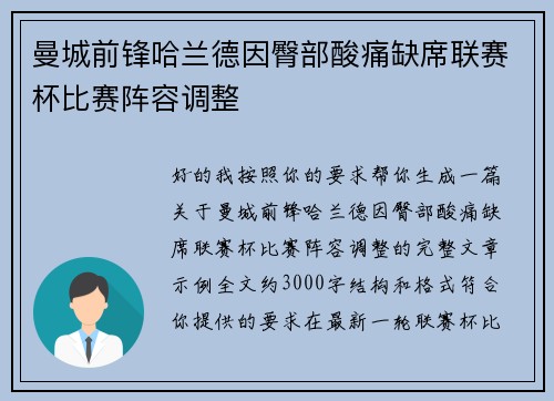 曼城前锋哈兰德因臀部酸痛缺席联赛杯比赛阵容调整