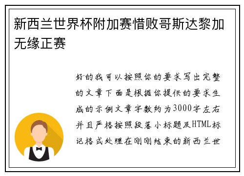 新西兰世界杯附加赛惜败哥斯达黎加无缘正赛