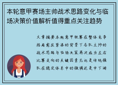 本轮意甲赛场主帅战术思路变化与临场决策价值解析值得重点关注趋势 本轮意甲赛场主帅战术思路变化与临场决策价值解析值得重点关注趋势