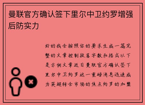 曼联官方确认签下里尔中卫约罗增强后防实力 曼联官方确认签下里尔中卫约罗增强后防实力