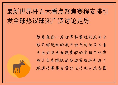最新世界杯五大看点聚焦赛程安排引发全球热议球迷广泛讨论走势