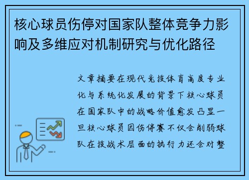 核心球员伤停对国家队整体竞争力影响及多维应对机制研究与优化路径 核心球员伤停对国家队整体竞争力影响及多维应对机制研究与优化路径