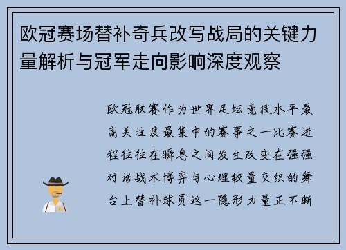 欧冠赛场替补奇兵改写战局的关键力量解析与冠军走向影响深度观察 欧冠赛场替补奇兵改写战局的关键力量解析与冠军走向影响深度观察