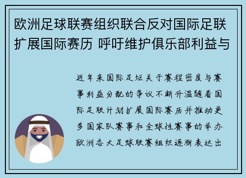 欧洲足球联赛组织联合反对国际足联扩展国际赛历 呼吁维护俱乐部利益与球员健康 欧洲足球联赛组织联合反对国际足联扩展国际赛历 呼吁维护俱乐部利益与球员健康