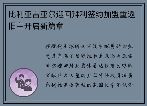 比利亚雷亚尔迎回拜利签约加盟重返旧主开启新篇章