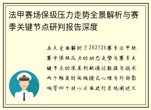 法甲赛场保级压力走势全景解析与赛季关键节点研判报告深度 法甲赛场保级压力走势全景解析与赛季关键节点研判报告深度