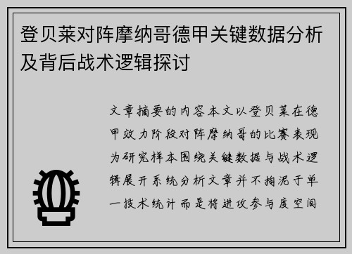 登贝莱对阵摩纳哥德甲关键数据分析及背后战术逻辑探讨