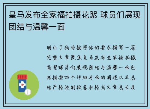 皇马发布全家福拍摄花絮 球员们展现团结与温馨一面