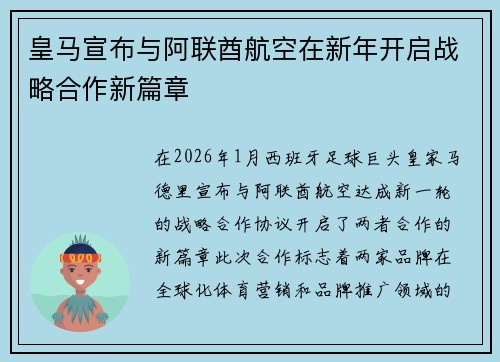 皇马宣布与阿联酋航空在新年开启战略合作新篇章 皇马宣布与阿联酋航空在新年开启战略合作新篇章