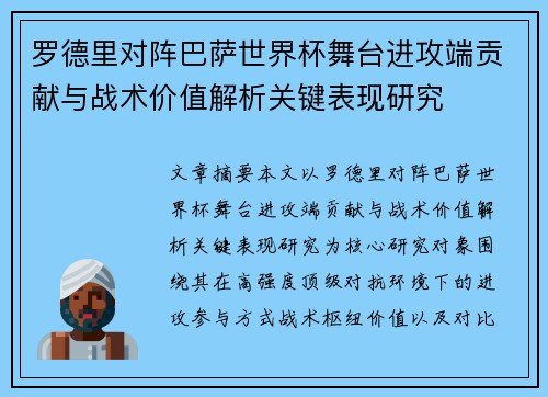 罗德里对阵巴萨世界杯舞台进攻端贡献与战术价值解析关键表现研究