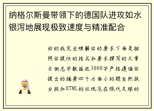 纳格尔斯曼带领下的德国队进攻如水银泻地展现极致速度与精准配合