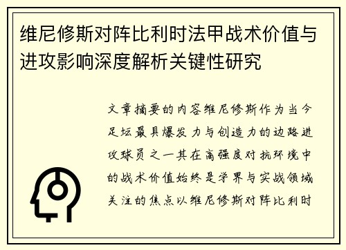 维尼修斯对阵比利时法甲战术价值与进攻影响深度解析关键性研究