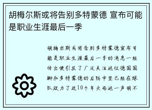 胡梅尔斯或将告别多特蒙德 宣布可能是职业生涯最后一季