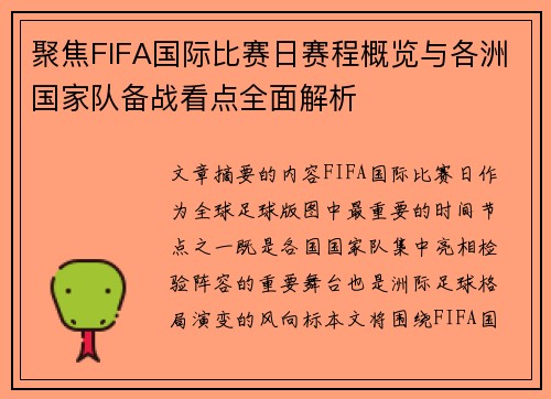聚焦FIFA国际比赛日赛程概览与各洲国家队备战看点全面解析