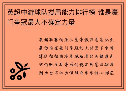 英超中游球队搅局能力排行榜 谁是豪门争冠最大不确定力量