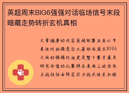 英超周末BIG6强强对话临场信号末段暗藏走势转折玄机真相