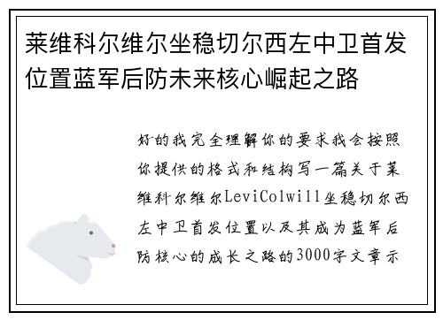 莱维科尔维尔坐稳切尔西左中卫首发位置蓝军后防未来核心崛起之路