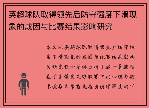 英超球队取得领先后防守强度下滑现象的成因与比赛结果影响研究