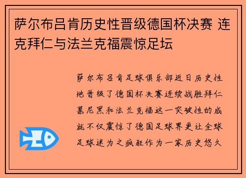 萨尔布吕肯历史性晋级德国杯决赛 连克拜仁与法兰克福震惊足坛 萨尔布吕肯历史性晋级德国杯决赛 连克拜仁与法兰克福震惊足坛