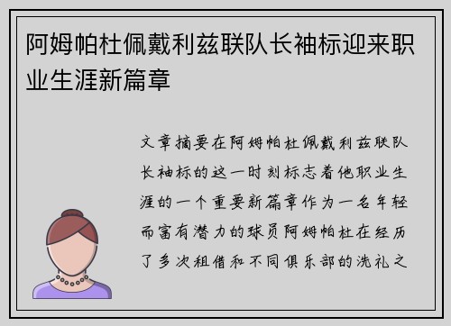 阿姆帕杜佩戴利兹联队长袖标迎来职业生涯新篇章 阿姆帕杜佩戴利兹联队长袖标迎来职业生涯新篇章