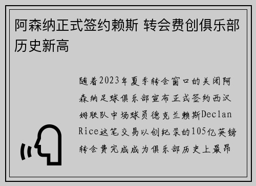 阿森纳正式签约赖斯 转会费创俱乐部历史新高