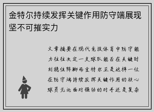 金特尔持续发挥关键作用防守端展现坚不可摧实力 金特尔持续发挥关键作用防守端展现坚不可摧实力