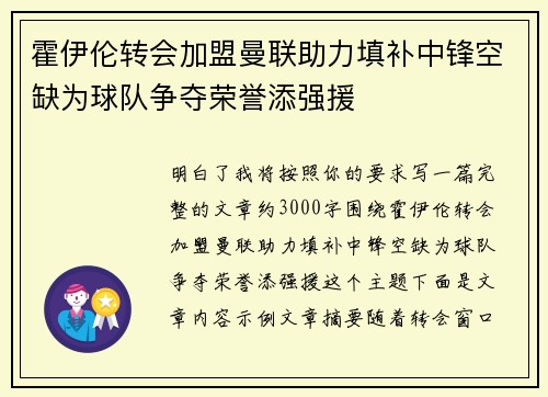 霍伊伦转会加盟曼联助力填补中锋空缺为球队争夺荣誉添强援 霍伊伦转会加盟曼联助力填补中锋空缺为球队争夺荣誉添强援